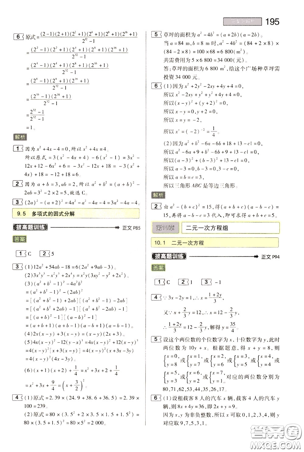 2020年王后雄初中教材完全解讀七年級下冊數(shù)學SKSX蘇科版參考答案