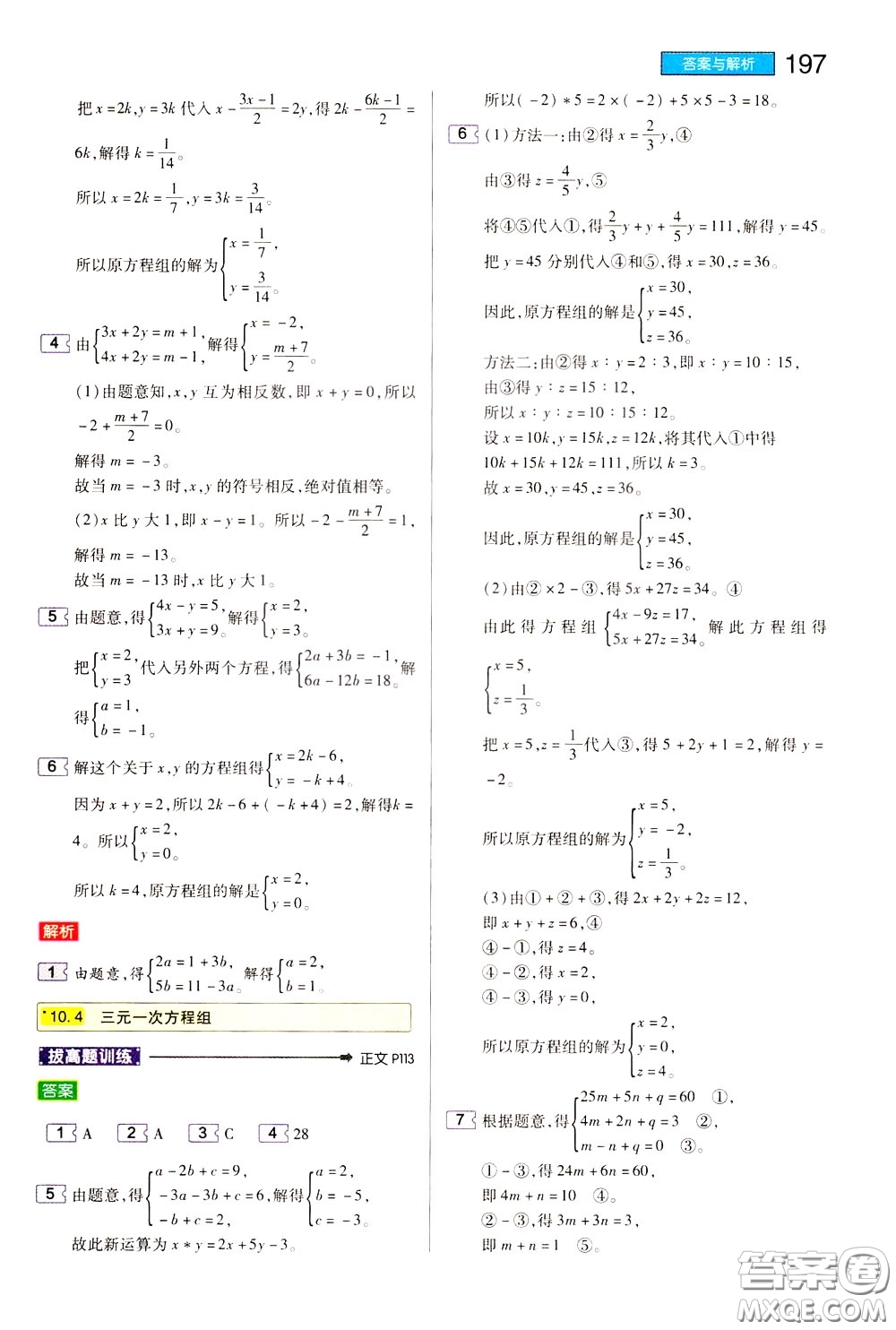 2020年王后雄初中教材完全解讀七年級下冊數(shù)學SKSX蘇科版參考答案