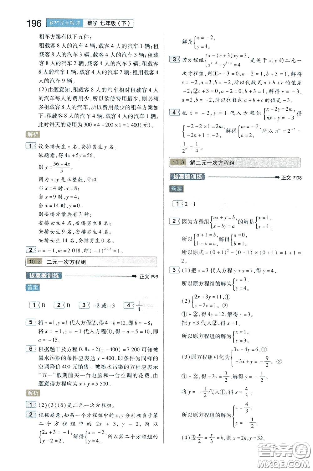 2020年王后雄初中教材完全解讀七年級下冊數(shù)學SKSX蘇科版參考答案