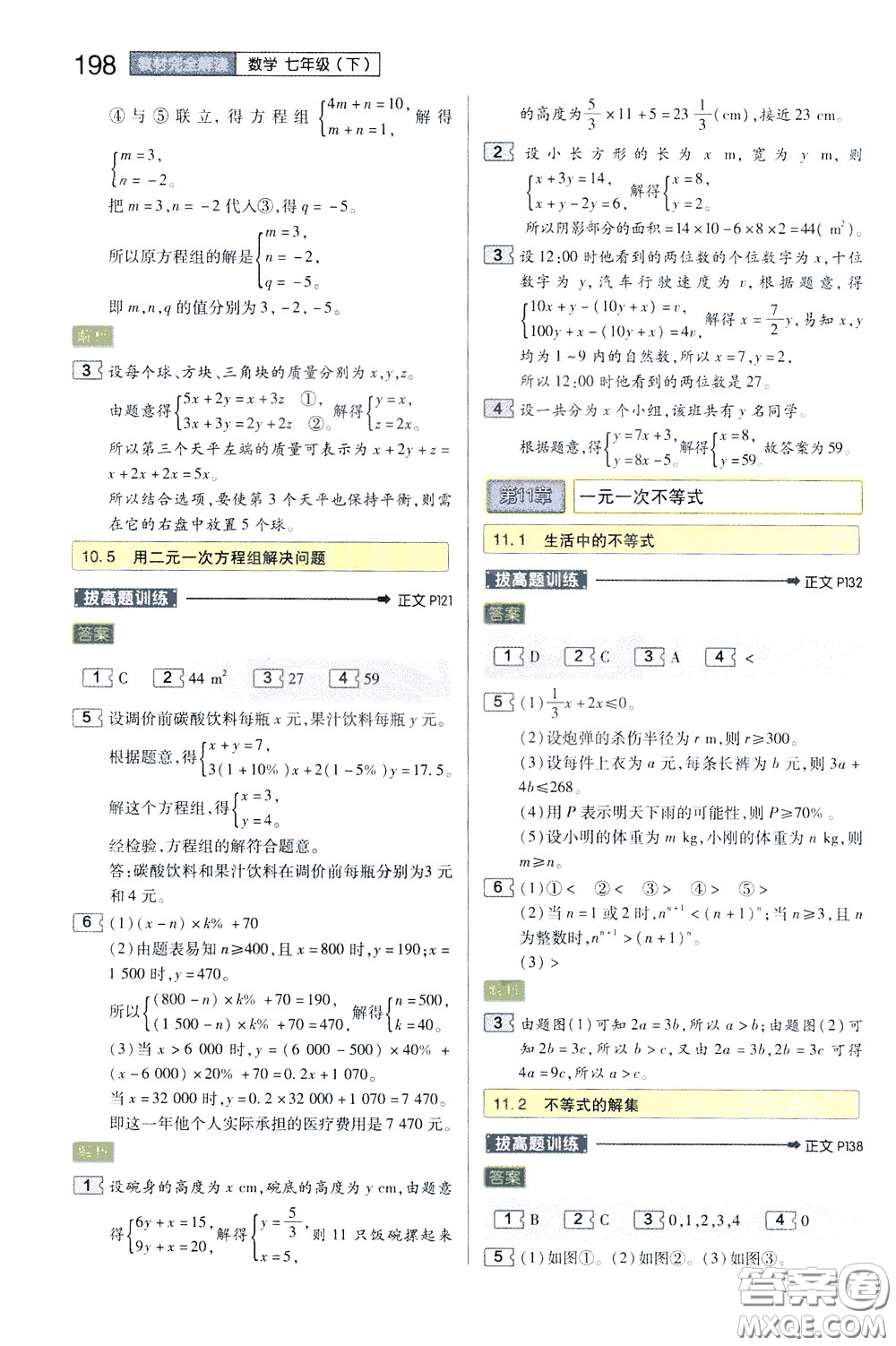 2020年王后雄初中教材完全解讀七年級下冊數(shù)學SKSX蘇科版參考答案