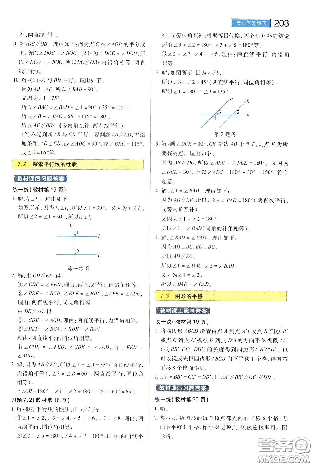 2020年王后雄初中教材完全解讀七年級下冊數(shù)學SKSX蘇科版參考答案