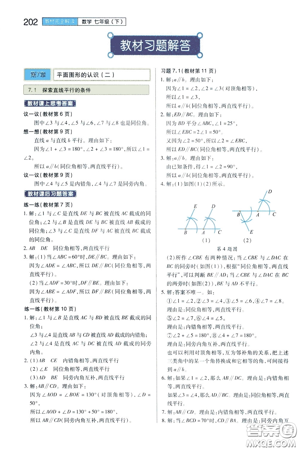 2020年王后雄初中教材完全解讀七年級下冊數(shù)學SKSX蘇科版參考答案