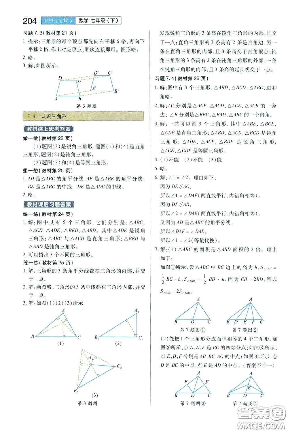 2020年王后雄初中教材完全解讀七年級下冊數(shù)學SKSX蘇科版參考答案