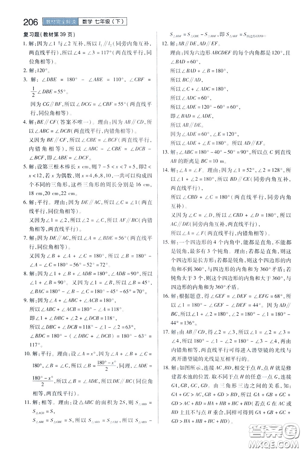 2020年王后雄初中教材完全解讀七年級下冊數(shù)學SKSX蘇科版參考答案