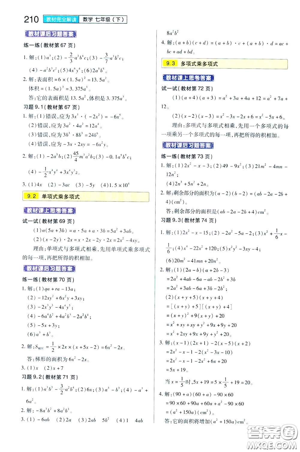 2020年王后雄初中教材完全解讀七年級下冊數(shù)學SKSX蘇科版參考答案