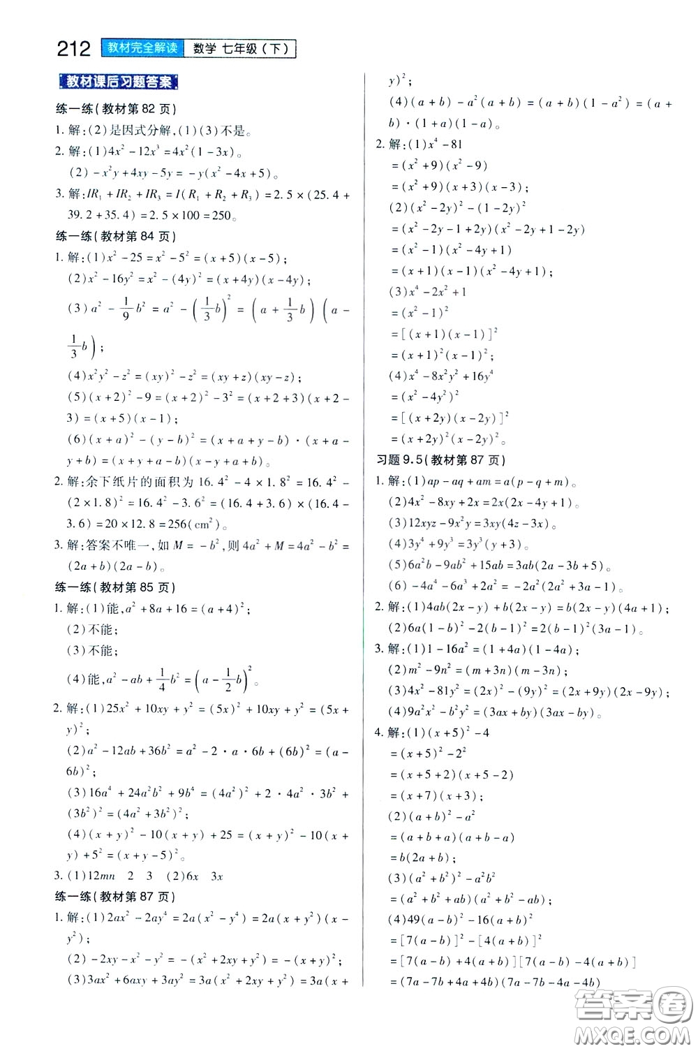 2020年王后雄初中教材完全解讀七年級下冊數(shù)學SKSX蘇科版參考答案