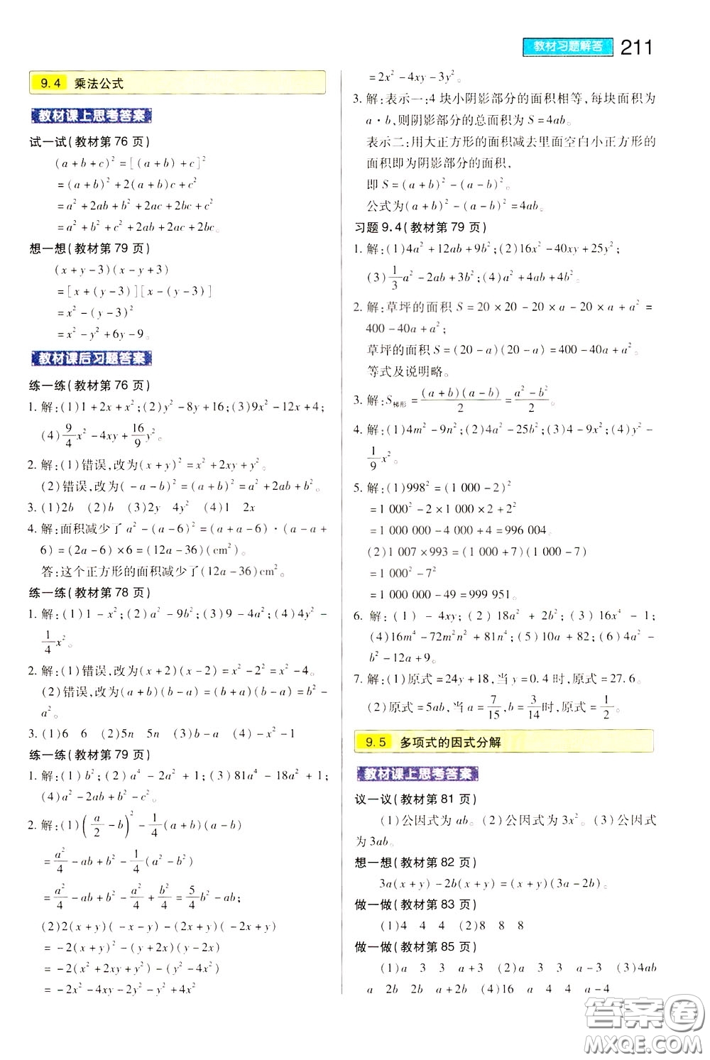 2020年王后雄初中教材完全解讀七年級下冊數(shù)學SKSX蘇科版參考答案