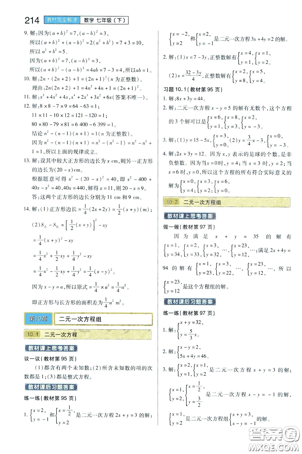 2020年王后雄初中教材完全解讀七年級下冊數(shù)學SKSX蘇科版參考答案