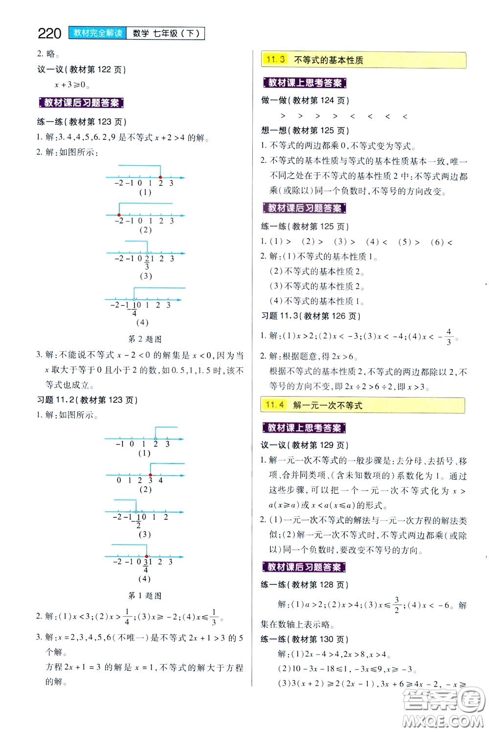 2020年王后雄初中教材完全解讀七年級下冊數(shù)學SKSX蘇科版參考答案