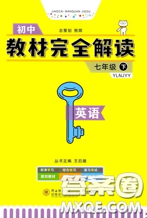 2020年王后雄初中教材完全解讀七年級(jí)下冊(cè)英語(yǔ)YLNJYY譯林牛津版版參考答案