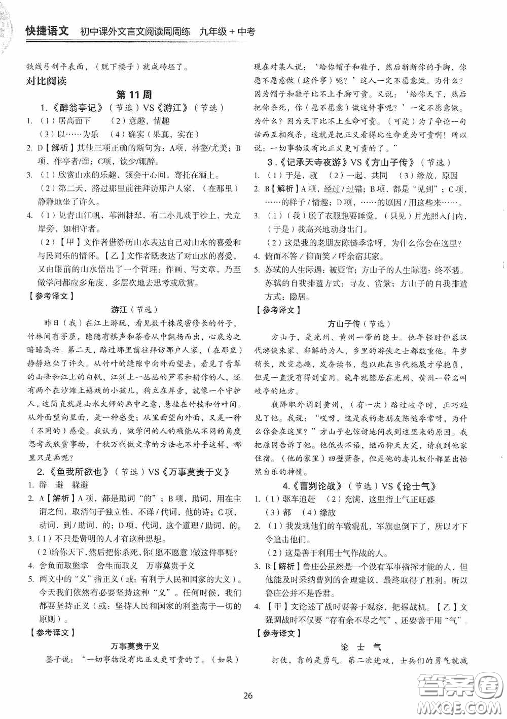 中國電力出版社2020快捷語文課外文言文閱讀活頁版周周練九年級中考答案