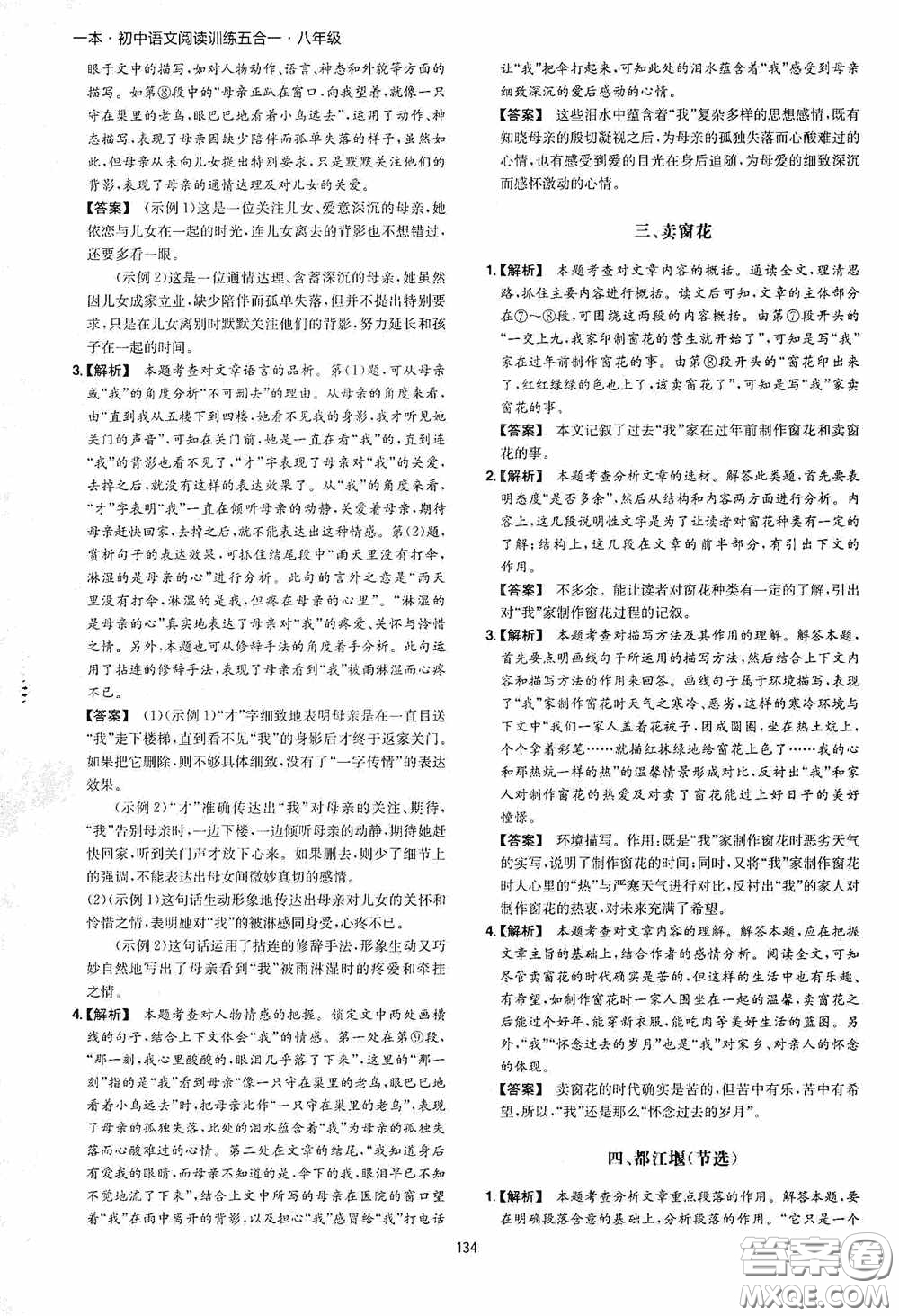 一本2020初中語文閱讀訓(xùn)練五合一八年級第8次修訂答案