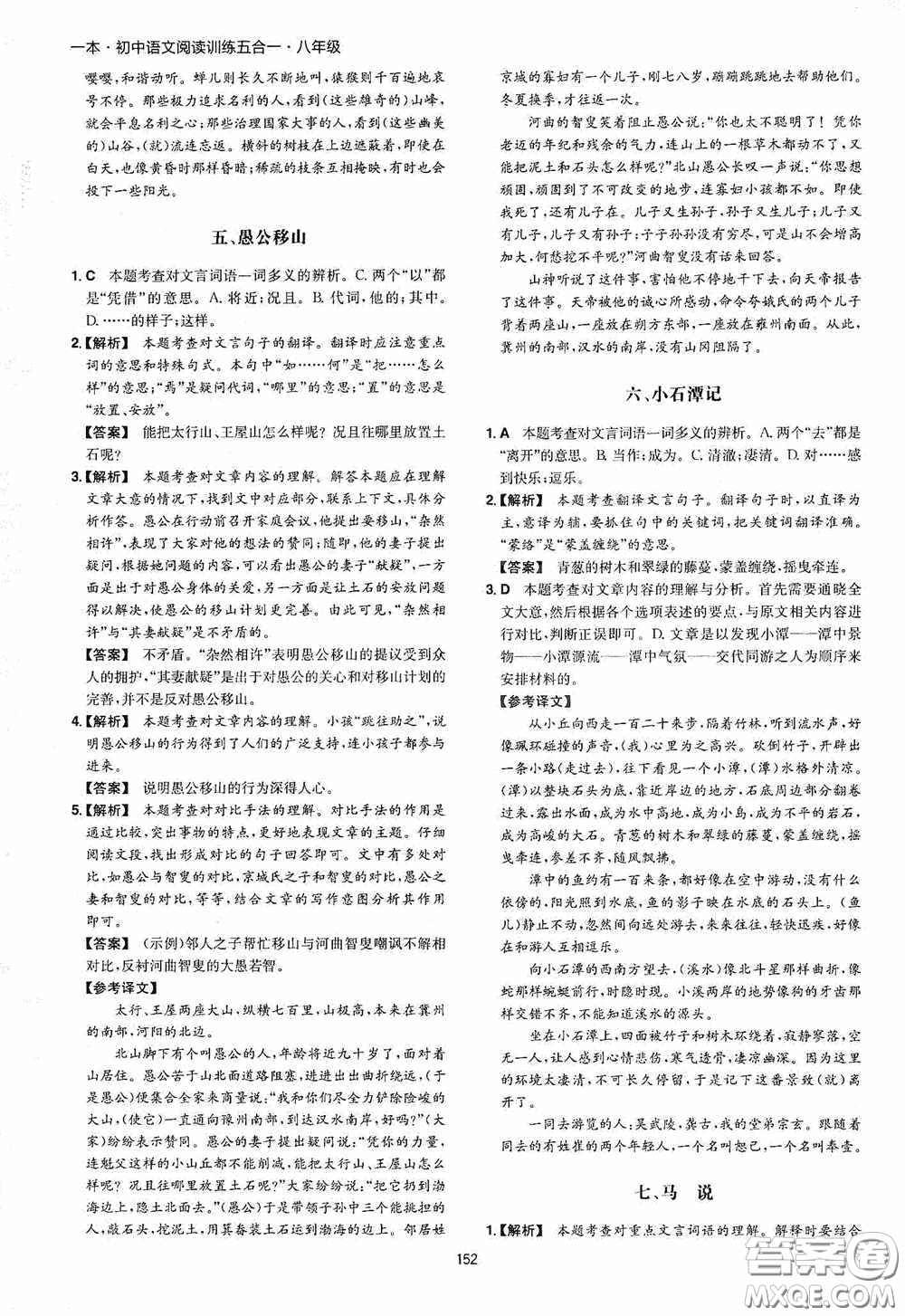 一本2020初中語文閱讀訓(xùn)練五合一八年級第8次修訂答案