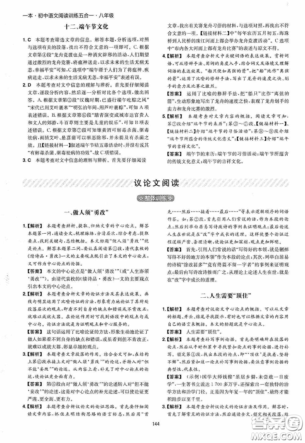 一本2020初中語文閱讀訓(xùn)練五合一八年級第8次修訂答案