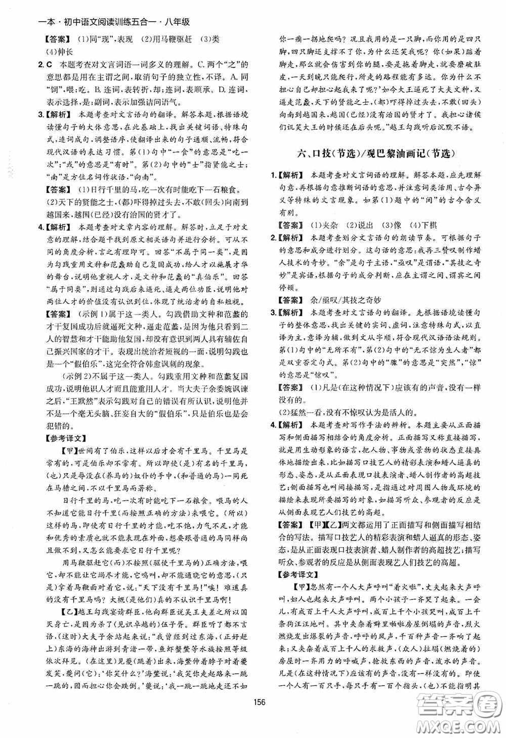 一本2020初中語文閱讀訓(xùn)練五合一八年級第8次修訂答案