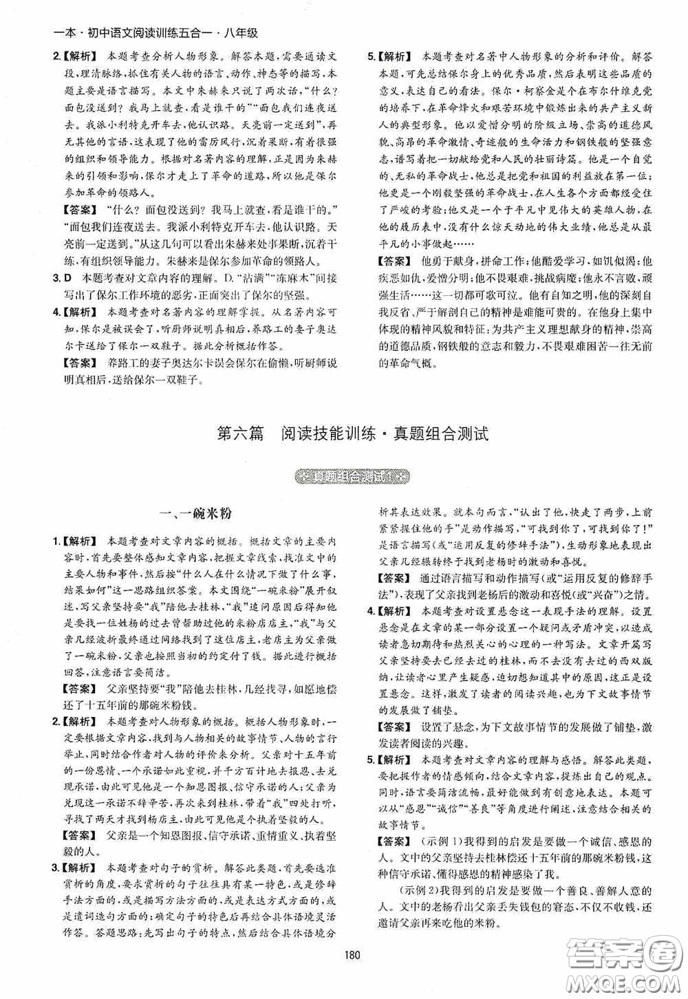 一本2020初中語文閱讀訓(xùn)練五合一八年級第8次修訂答案