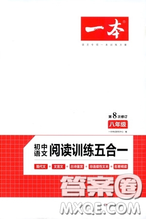 一本2020初中語文閱讀訓(xùn)練五合一八年級第8次修訂答案