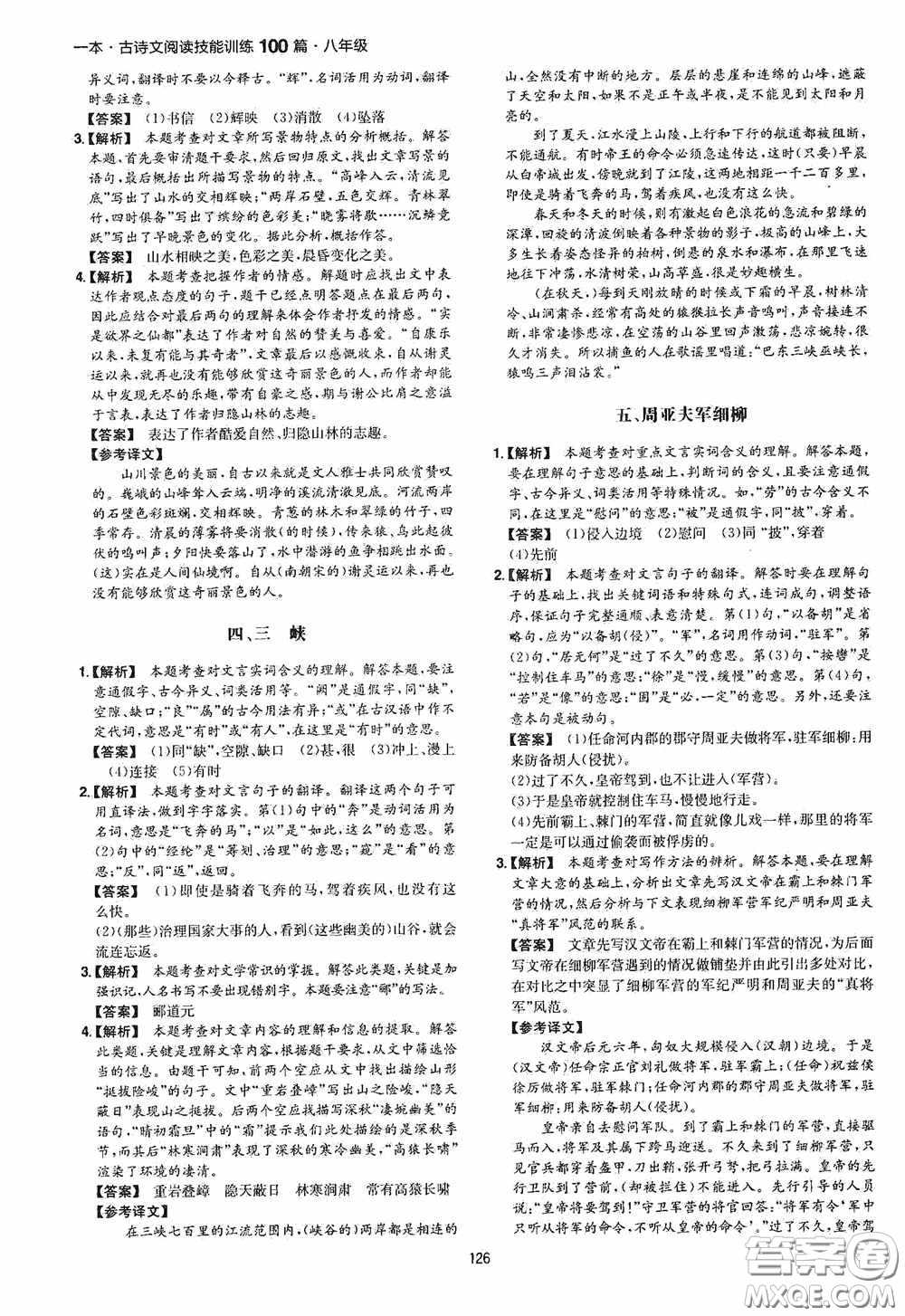 一本2020古詩文閱讀技能訓(xùn)練100篇八年級第8次修訂答案