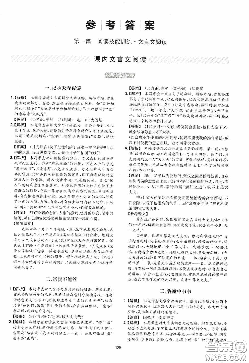 一本2020古詩文閱讀技能訓(xùn)練100篇八年級第8次修訂答案