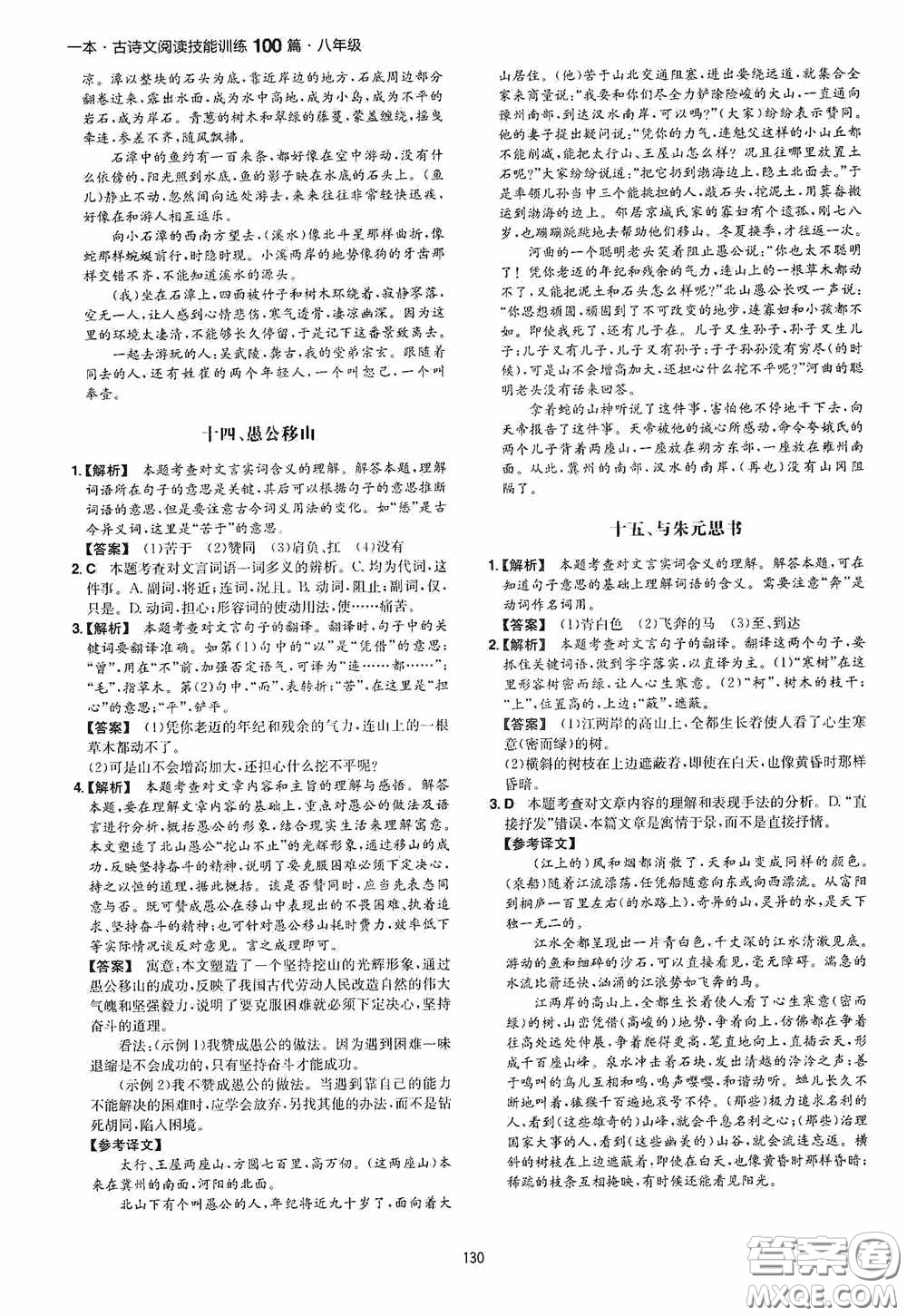 一本2020古詩文閱讀技能訓(xùn)練100篇八年級第8次修訂答案