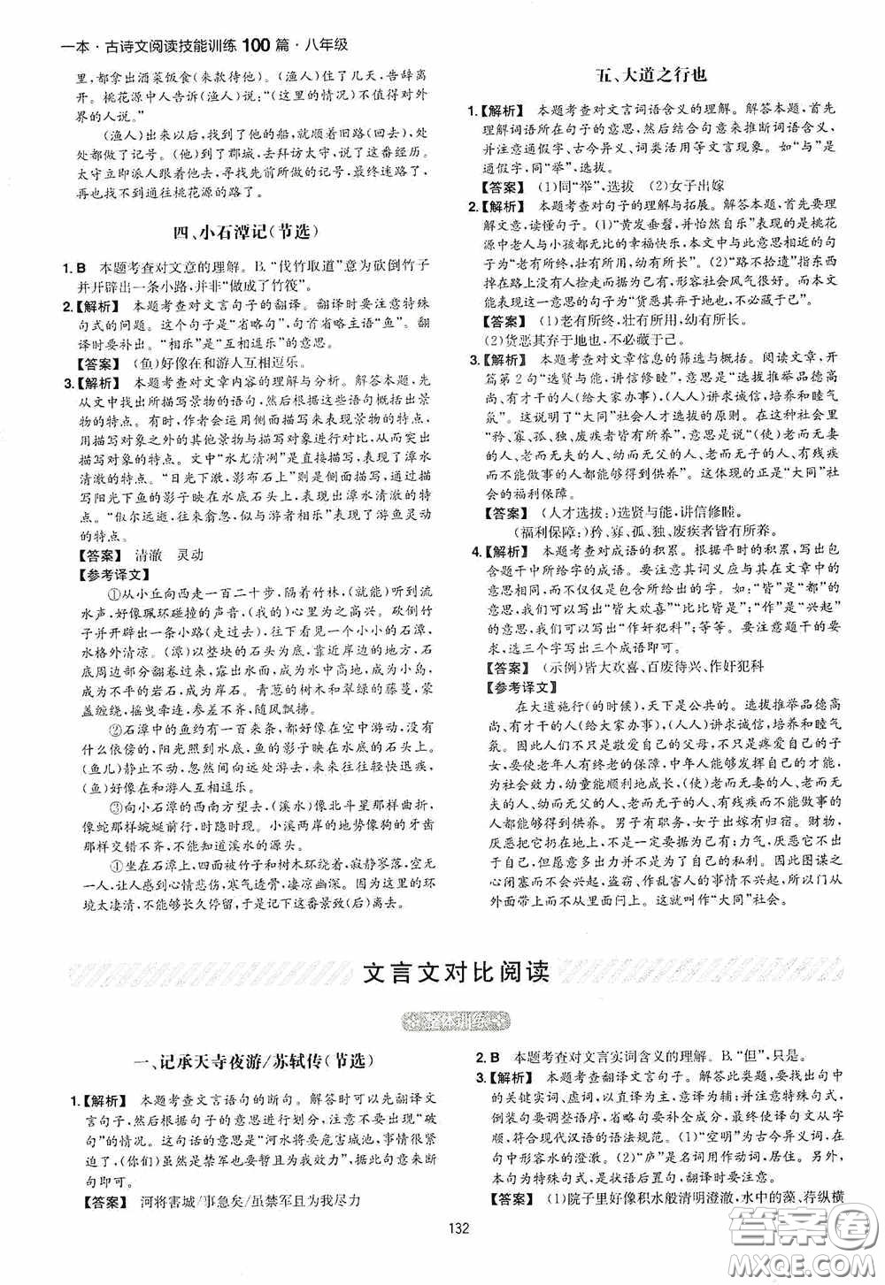 一本2020古詩文閱讀技能訓(xùn)練100篇八年級第8次修訂答案