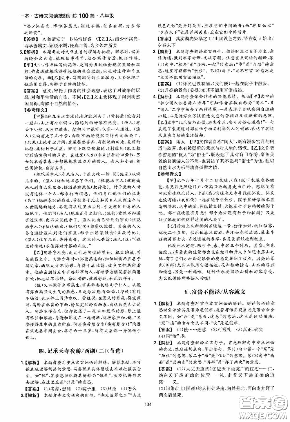 一本2020古詩文閱讀技能訓(xùn)練100篇八年級第8次修訂答案