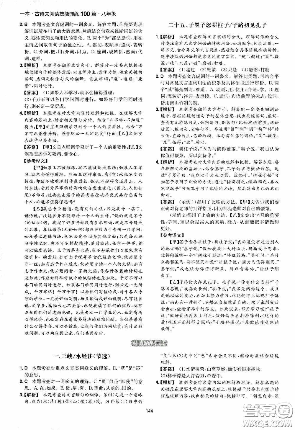 一本2020古詩文閱讀技能訓(xùn)練100篇八年級第8次修訂答案