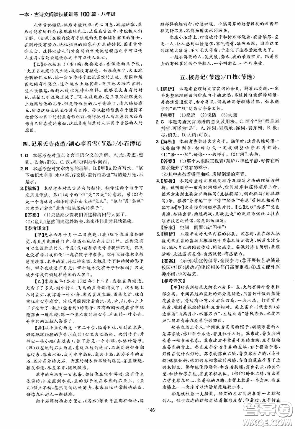 一本2020古詩文閱讀技能訓(xùn)練100篇八年級第8次修訂答案