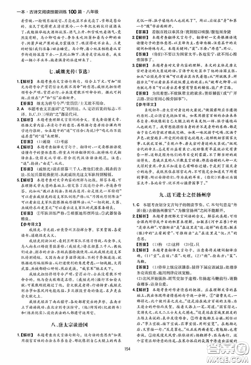 一本2020古詩文閱讀技能訓(xùn)練100篇八年級第8次修訂答案