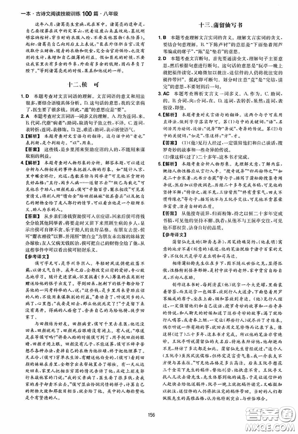 一本2020古詩文閱讀技能訓(xùn)練100篇八年級第8次修訂答案