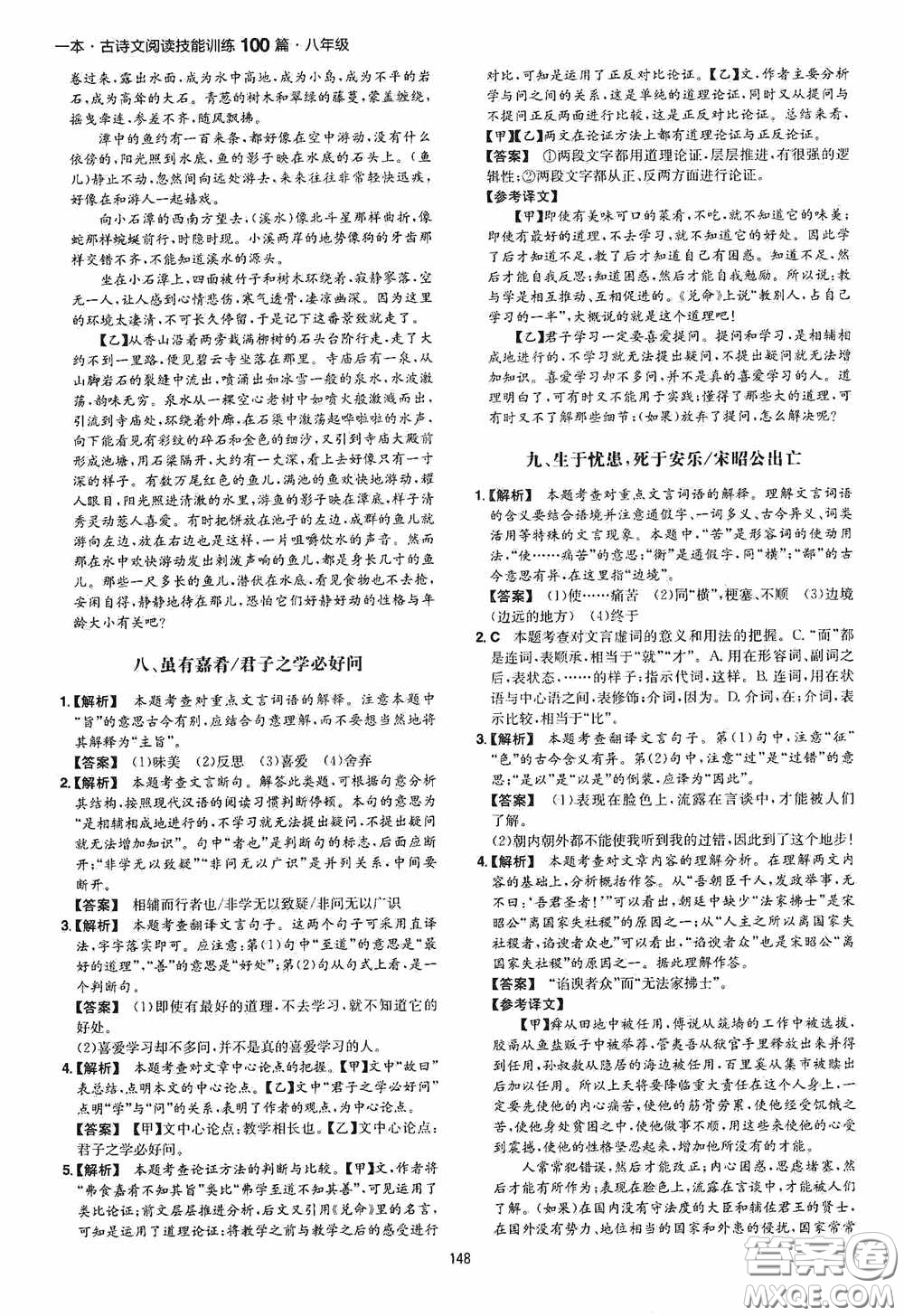 一本2020古詩文閱讀技能訓(xùn)練100篇八年級第8次修訂答案