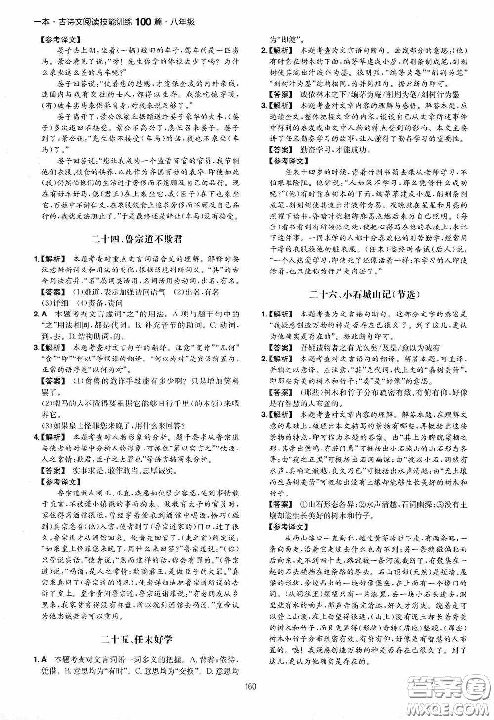 一本2020古詩文閱讀技能訓(xùn)練100篇八年級第8次修訂答案