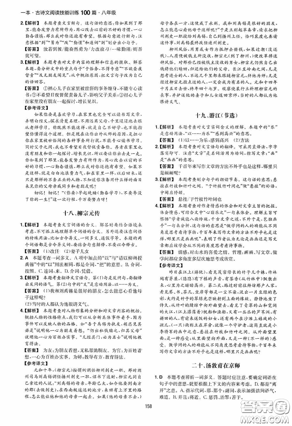 一本2020古詩文閱讀技能訓(xùn)練100篇八年級第8次修訂答案