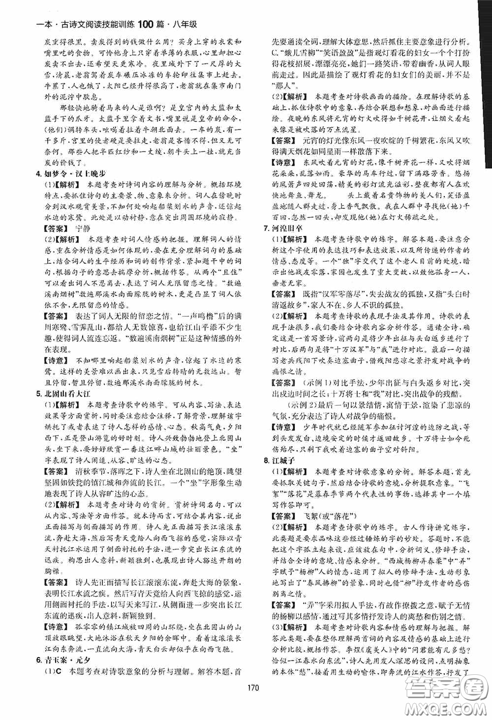 一本2020古詩文閱讀技能訓(xùn)練100篇八年級第8次修訂答案