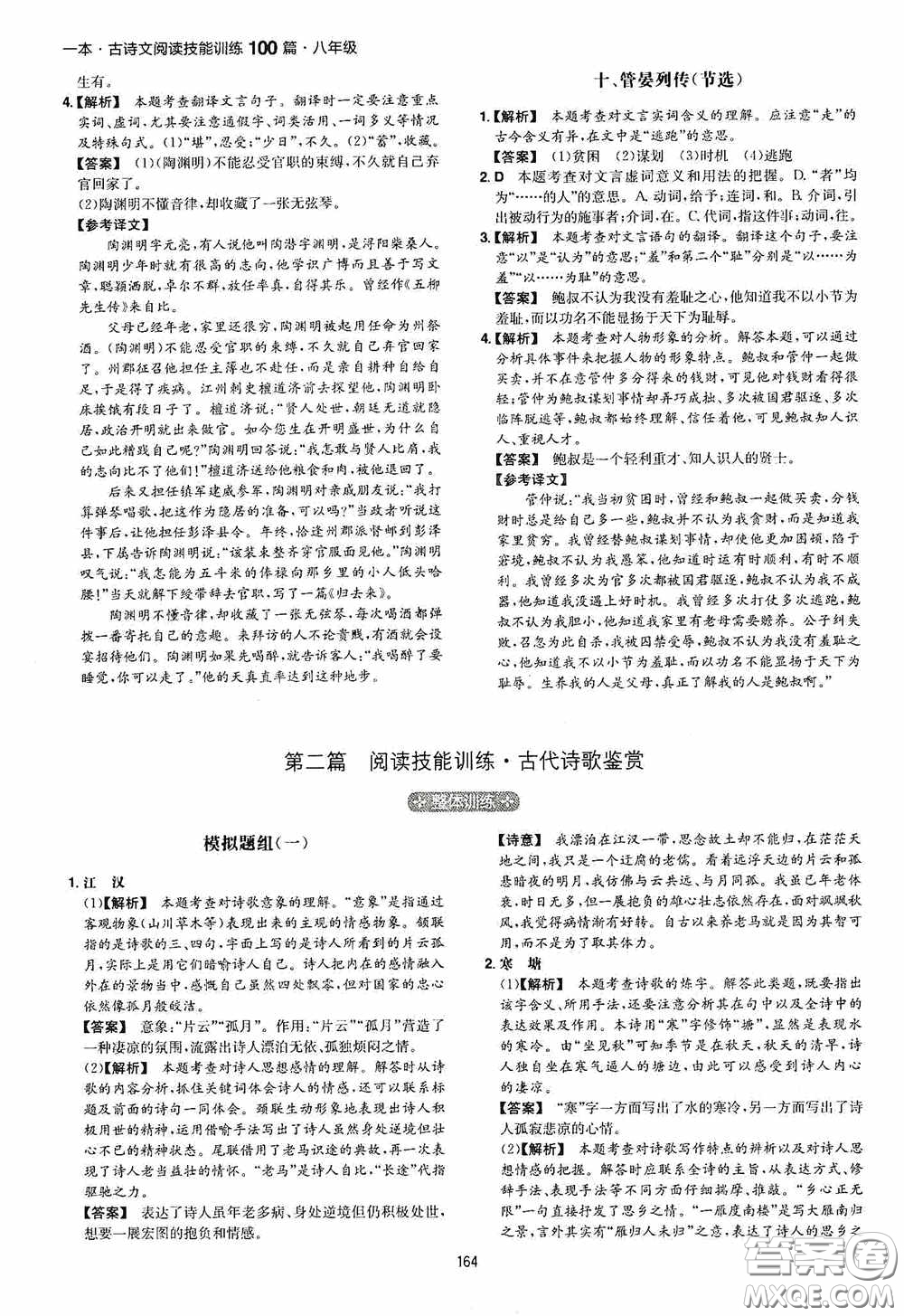 一本2020古詩文閱讀技能訓(xùn)練100篇八年級第8次修訂答案