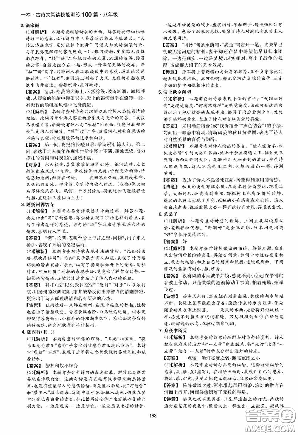 一本2020古詩文閱讀技能訓(xùn)練100篇八年級第8次修訂答案