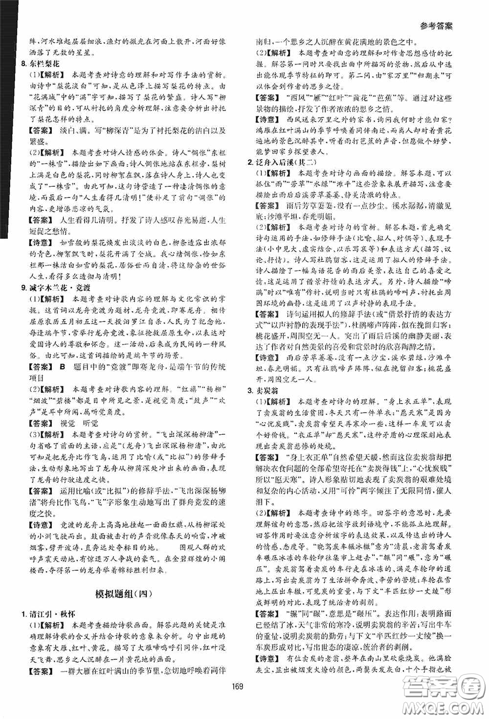 一本2020古詩文閱讀技能訓(xùn)練100篇八年級第8次修訂答案