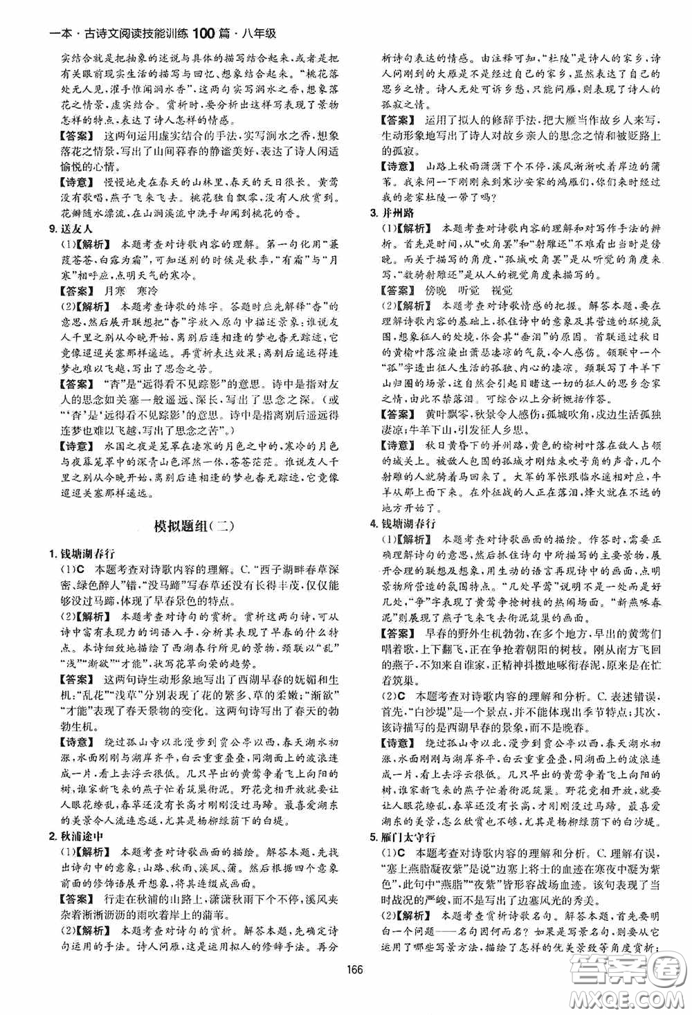 一本2020古詩文閱讀技能訓(xùn)練100篇八年級第8次修訂答案