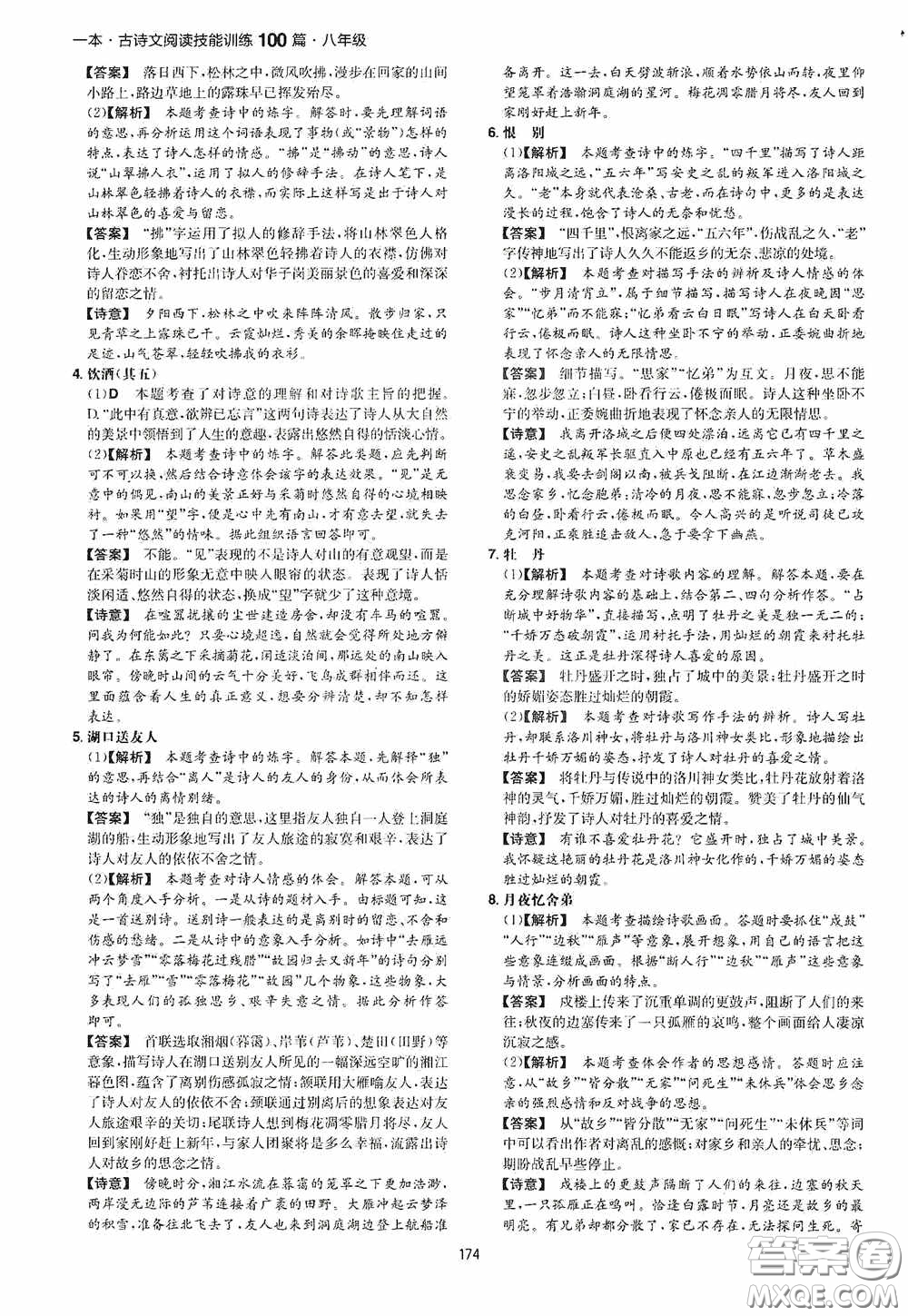 一本2020古詩文閱讀技能訓(xùn)練100篇八年級第8次修訂答案