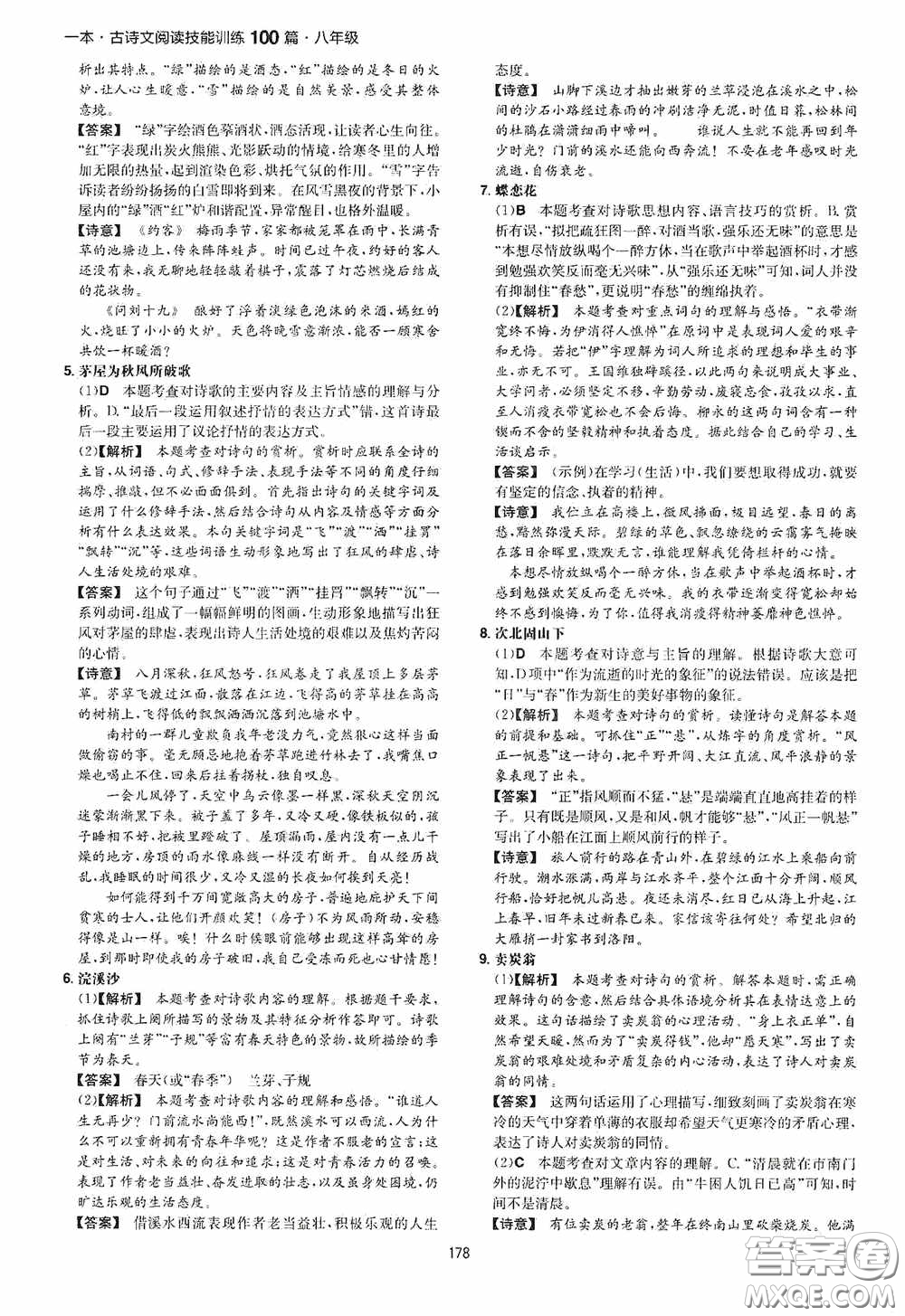 一本2020古詩文閱讀技能訓(xùn)練100篇八年級第8次修訂答案