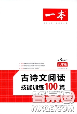 一本2020古詩文閱讀技能訓(xùn)練100篇八年級第8次修訂答案