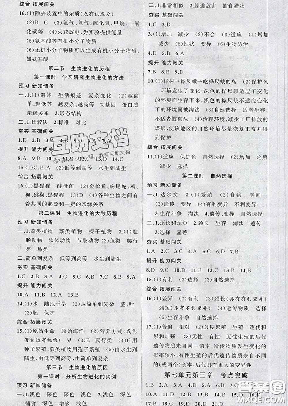 新疆青少年出版社2020春黃岡100分闖關(guān)八年級(jí)生物下冊(cè)人教版答案