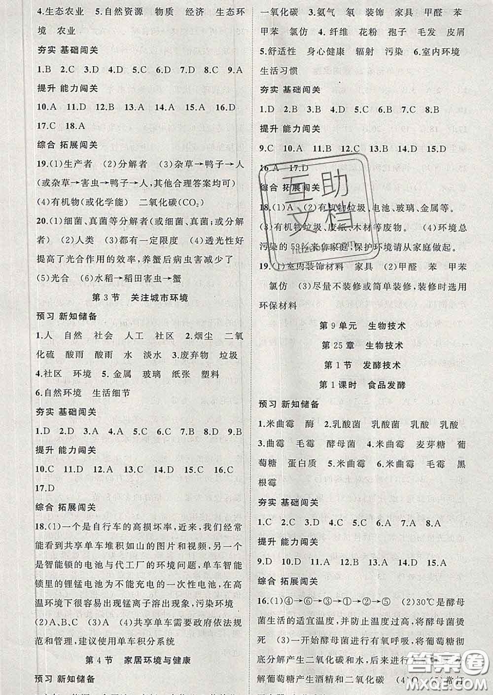 新疆青少年出版社2020春黃岡100分闖關(guān)八年級生物下冊北師版答案