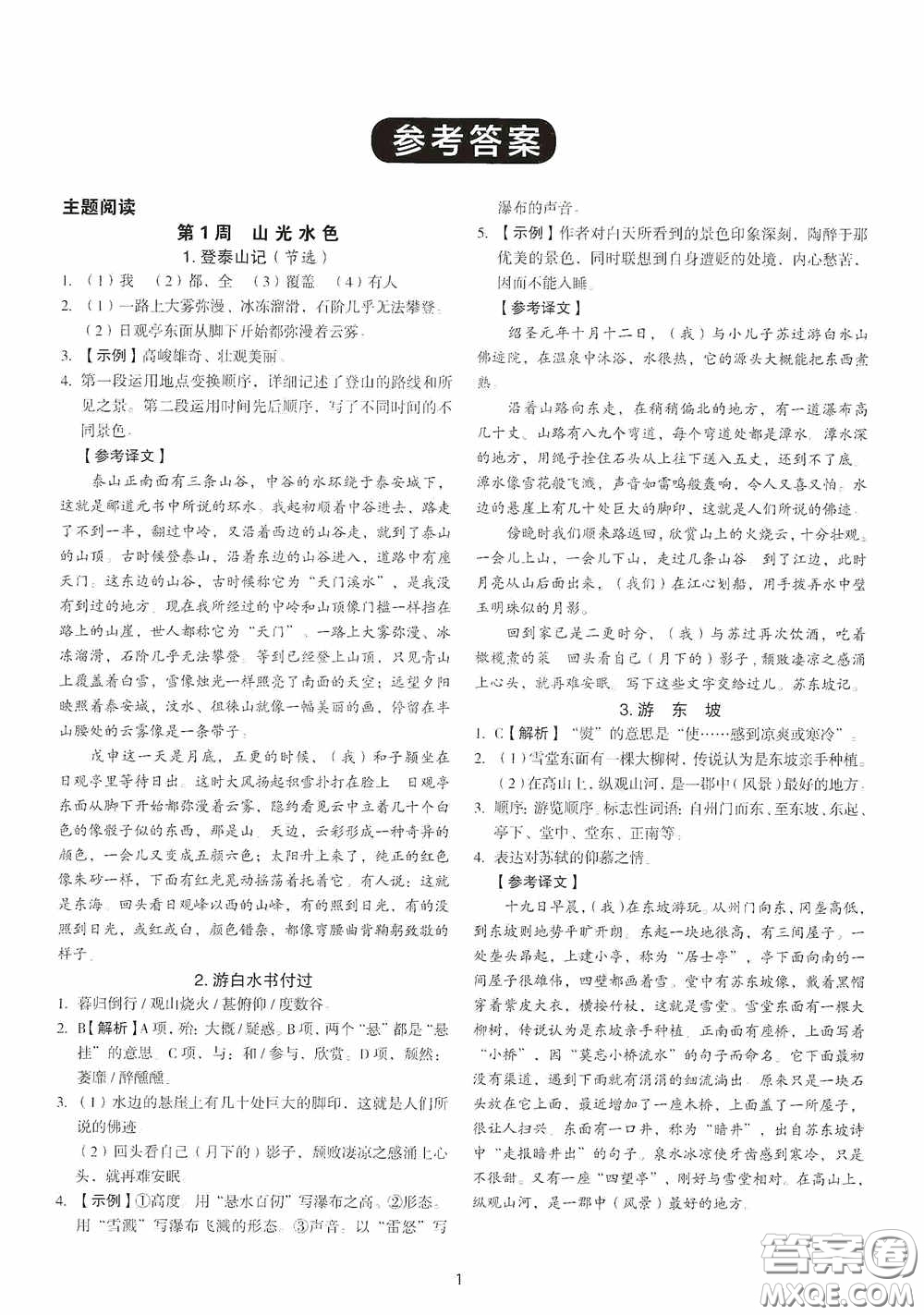 中國(guó)電力出版社2020快捷語文課外文言文閱讀活頁(yè)版周周練八年級(jí)答案