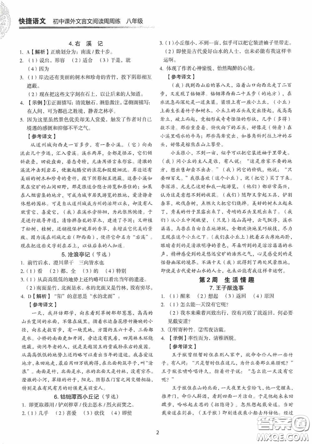 中國(guó)電力出版社2020快捷語文課外文言文閱讀活頁(yè)版周周練八年級(jí)答案