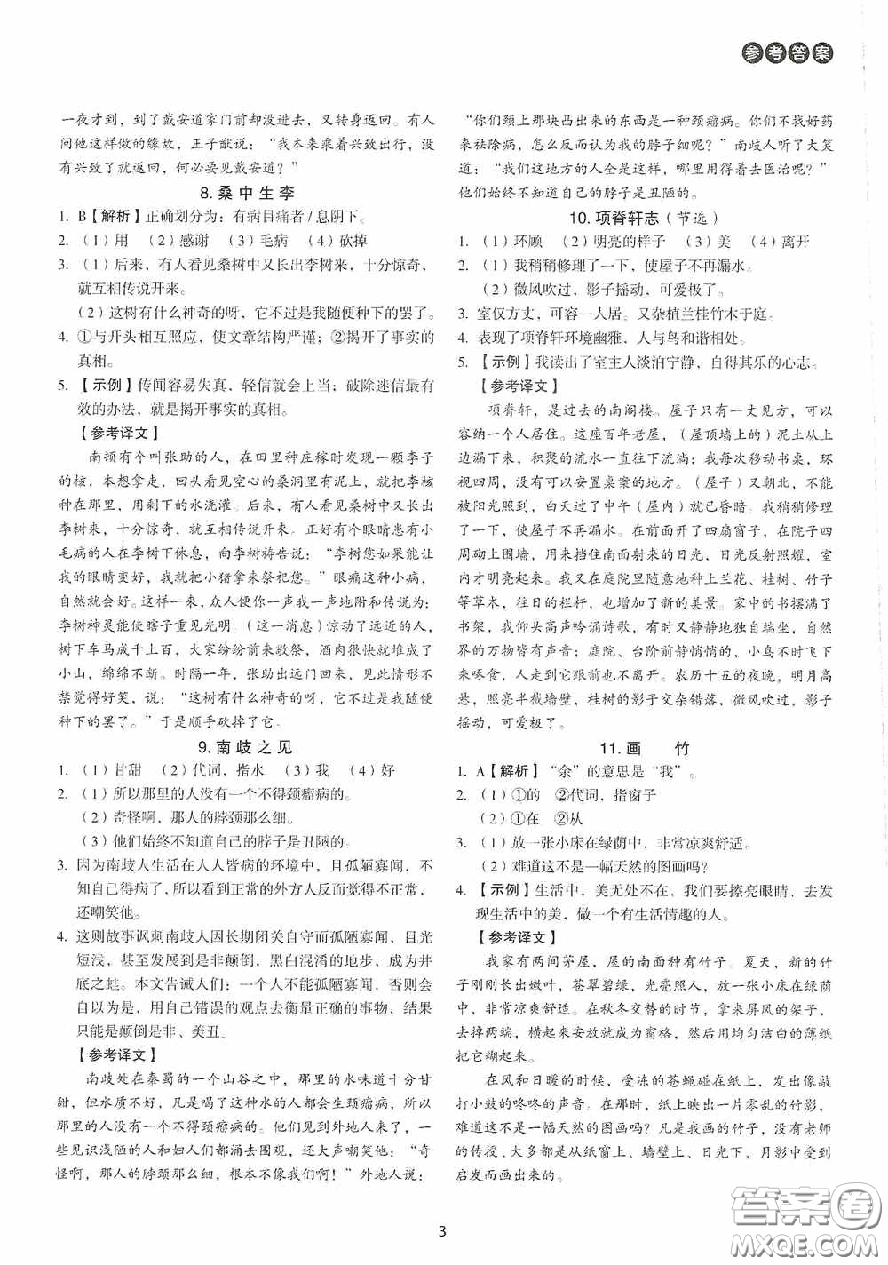 中國(guó)電力出版社2020快捷語文課外文言文閱讀活頁(yè)版周周練八年級(jí)答案