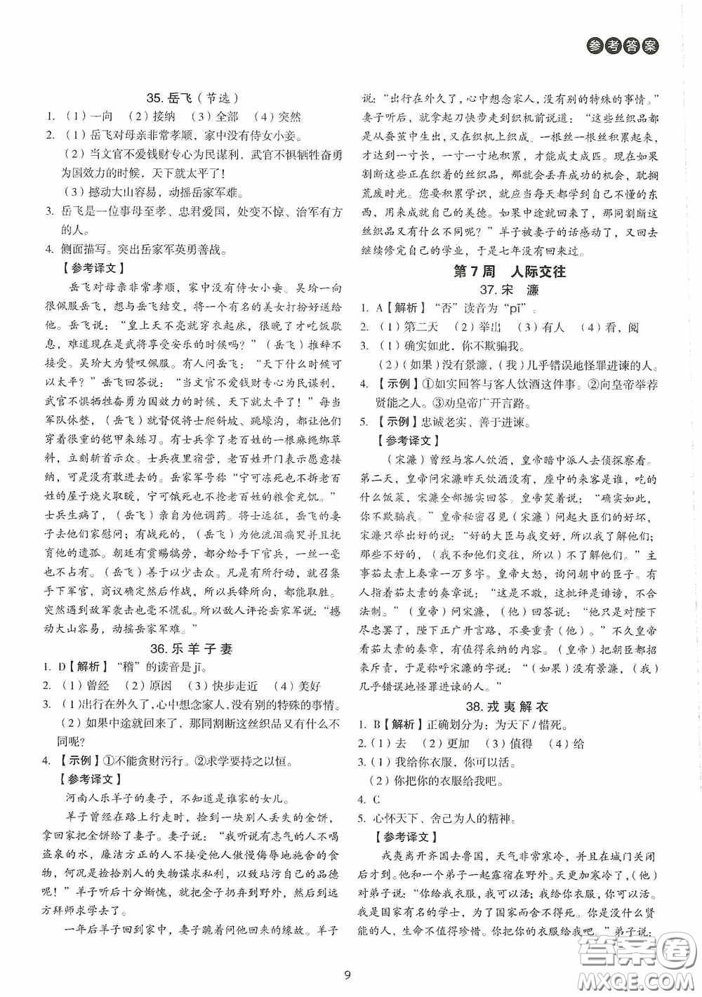 中國(guó)電力出版社2020快捷語文課外文言文閱讀活頁(yè)版周周練八年級(jí)答案