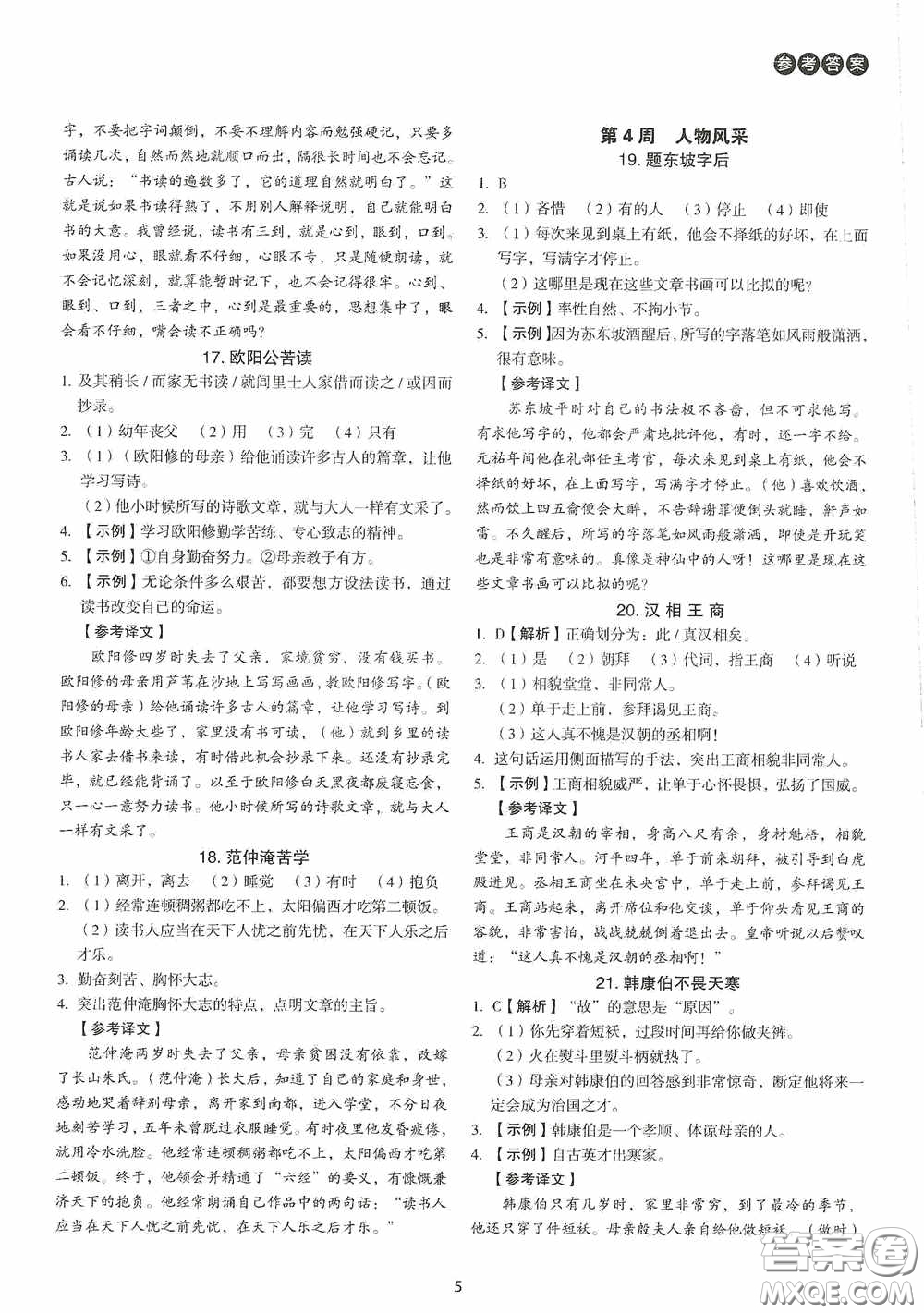 中國(guó)電力出版社2020快捷語文課外文言文閱讀活頁(yè)版周周練八年級(jí)答案