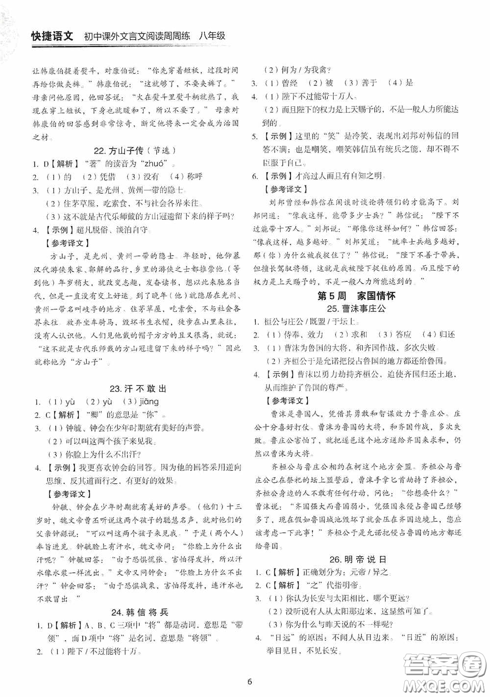 中國(guó)電力出版社2020快捷語文課外文言文閱讀活頁(yè)版周周練八年級(jí)答案