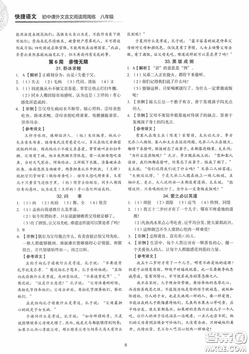 中國(guó)電力出版社2020快捷語文課外文言文閱讀活頁(yè)版周周練八年級(jí)答案